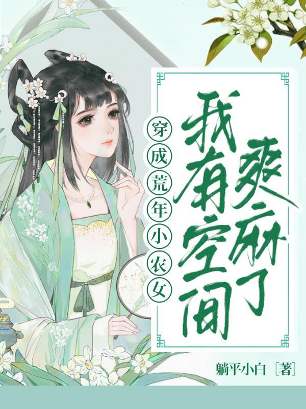 穿成荒年小农女，我有空间爽麻了