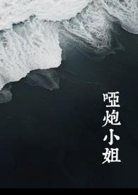 哑炮小姐西幻NP 背德